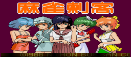 Mahjong Shikaku (Japan 880908) Title Screen